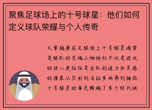 聚焦足球场上的十号球星：他们如何定义球队荣耀与个人传奇