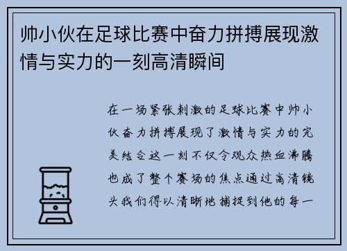 帅小伙在足球比赛中奋力拼搏展现激情与实力的一刻高清瞬间