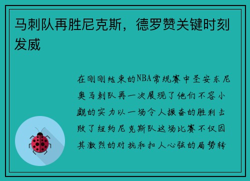 马刺队再胜尼克斯，德罗赞关键时刻发威