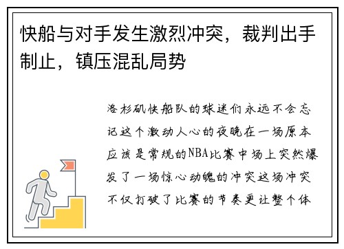 快船与对手发生激烈冲突，裁判出手制止，镇压混乱局势